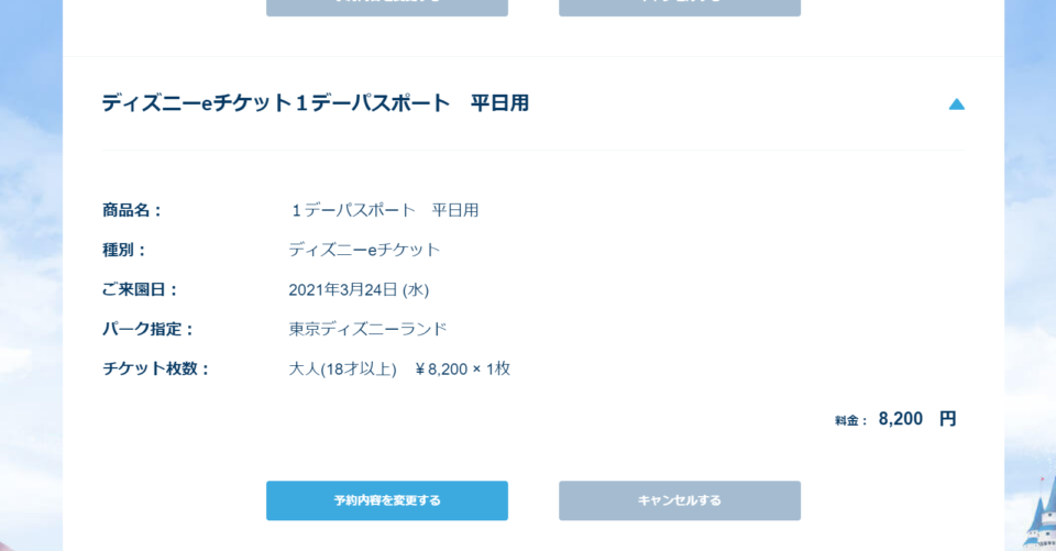 コロナ禍のディズニーチケット 予約日に行かれなかった分を日程変更して もう1枚追加購入した件 条件がマッチすれば払い戻しもしてくれるそうです アクセス集中 を乗り越えて一歩ずつ手続きに進む裏ワザを初公開 興味のあること備忘録